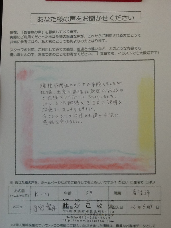 腰椎椎間板ヘルニアで 来院しましたが 妊娠出産の過程 に原因があるとのご指摘を頂いて びっくりしました しかも とても納得できるご説明と治療でスッキリしました