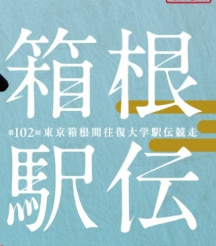 箱根駅伝メンバー登録(多治見)